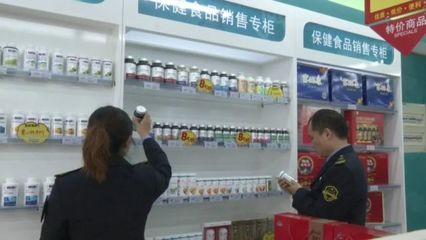 保健食品不是药，专项抽检严把关——食品药品安全每周质量报告