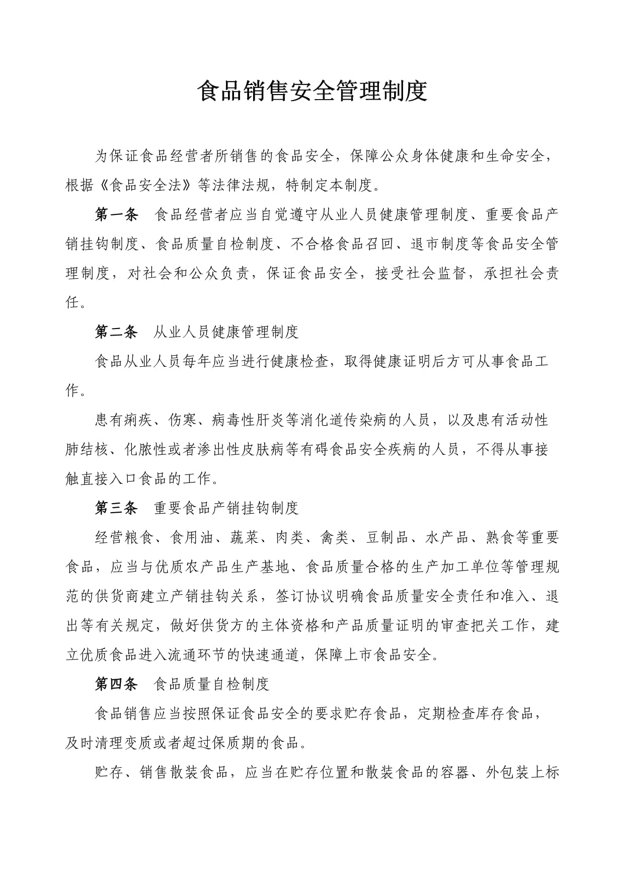 食品销售安全管理制度范本